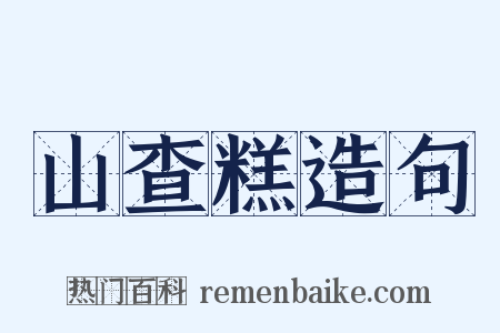山查糕造句是什么意思的图片